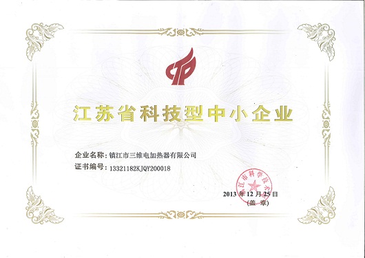 三維電熱榮獲“江蘇省科技型中小企業(yè)”稱(chēng)號(hào)
